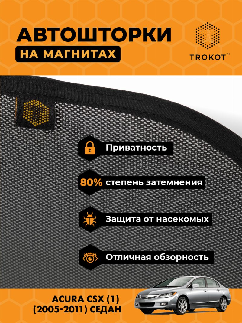 Автомобильные шторки Acura CSX (1) (2005-2011) Седан Комплект на передние двери STANDART